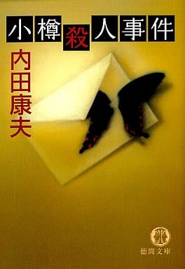 小樽殺人事件 (徳間文庫 う 1-39) 内田 康夫