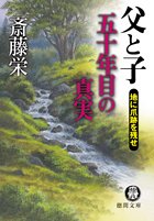 父と子五十年目の真実: 地に爪跡を残せ (徳間文庫 さ 2-142) 斎藤 栄