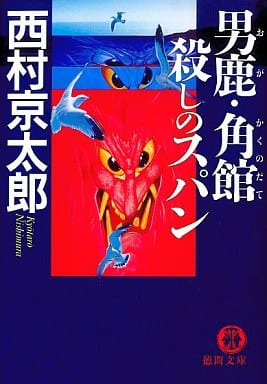 男鹿・角館殺しのスパン (徳間文庫 に 1-81) 西村 京太郎