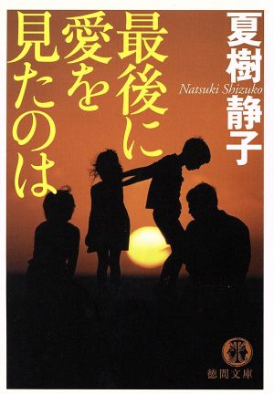 最後に愛を見たのは (徳間文庫 な 21-16) 夏樹 静子