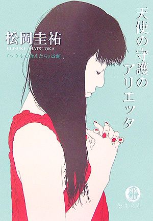 天使の守護のアリエッタ (徳間文庫 ま 12-3) 松岡 圭祐