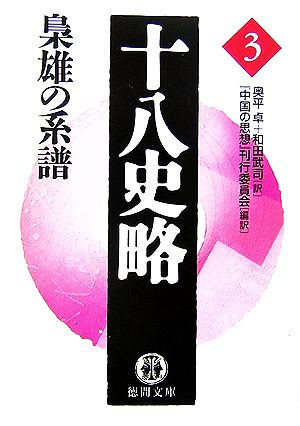 十八史略 3 (徳間文庫 ち 7-3) 中国の思想刊行委員会 奥平 卓; 和田 武司