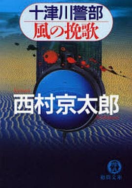 十津川警部風の挽歌 (徳間文庫 に 1-85) 西村 京太郎