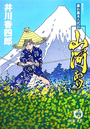 山河あり: 暴れ旗本八代目 (徳間文庫 い 44-5) 井川 香四郎