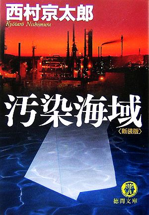 汚染海域 新装版 (徳間文庫 に 1-87) 西村 京太郎