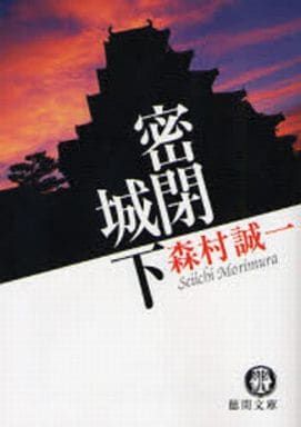 密閉城下 (徳間文庫 も 1-49) 森村 誠一