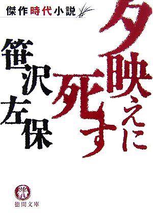 夕映えに死す (徳間文庫 さ 1-119) 笹沢 左保