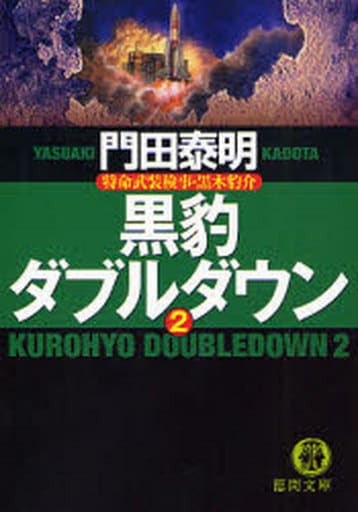 黒豹ダブルダウン 2: 特命武装検事・黒木豹介 (徳間文庫 か 2-66) 門田 泰明