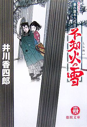 不知火の雪: 暴れ旗本八代目 (徳間文庫 い 44-6) 井川 香四郎