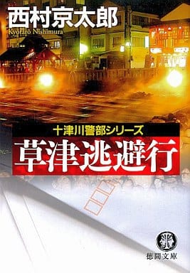 草津逃避行 (徳間文庫 に 1-91 十津川警部シリーズ) 西村 京太郎