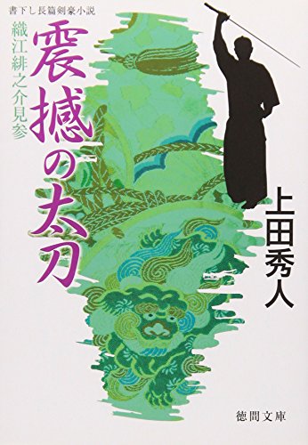 震撼の太刀: 織江緋之介見参 (徳間文庫 う 9-13) 上田 秀人