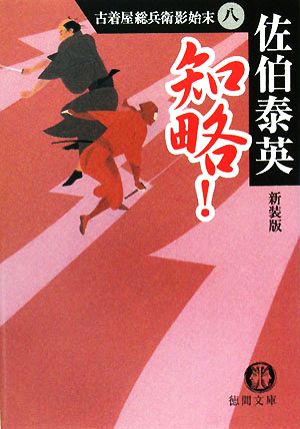 知略! 新装版 (徳間文庫 さ 12-22 古着屋総兵衛影始末 8) 佐伯 泰英