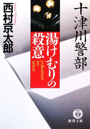 十津川警部湯けむりの殺意 (徳間文庫 に 1-92) 西村 京太郎