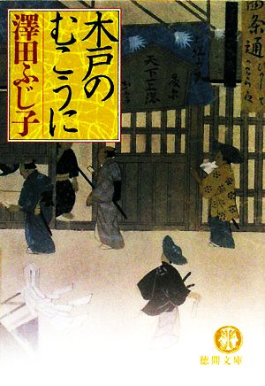 木戸のむこうに (徳間文庫 さ 11-45) 澤田 ふじ子