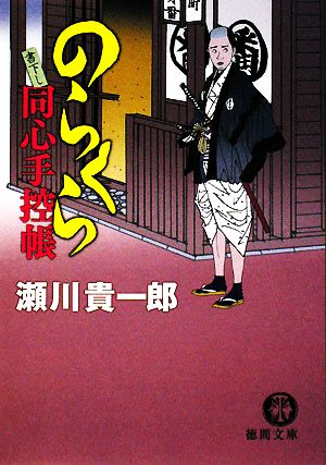のらくら同心手控帳 (徳間文庫 せ 3-1) 瀬川 貴一郎