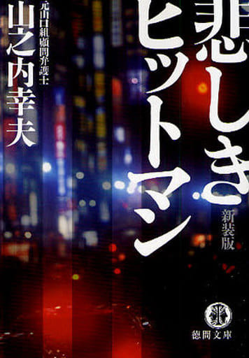 悲しきヒットマン 新装版 (徳間文庫 や 14-2) 山之内 幸夫