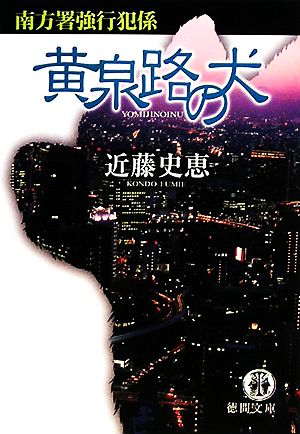 黄泉路の犬 (徳間文庫 こ 35-2 南方署強行犯係) 近藤 史恵