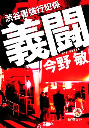 義闘: 渋谷署強行犯係 (徳間文庫 こ 6-16) 今野 敏