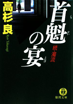首魁の宴: 続・濁流 (徳間文庫 た 15-24) 高杉 良