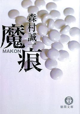 魔痕 (徳間文庫 も 1-59) 森村 誠一