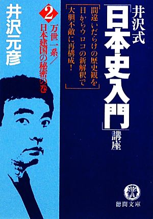 井沢式「日本史入門」講座2 万世一系/日本建国の秘密の巻 (徳間文庫 い 17-13) 井沢元彦