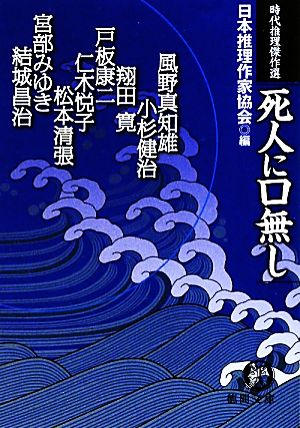 時代推理傑作選 死人に口無し (徳間文庫 に 3-6) 日本推理作家協会