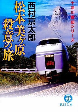 松本美ヶ原殺意の旅 (徳間文庫 に 1-101 十津川警部シリーズ) 西村京太郎