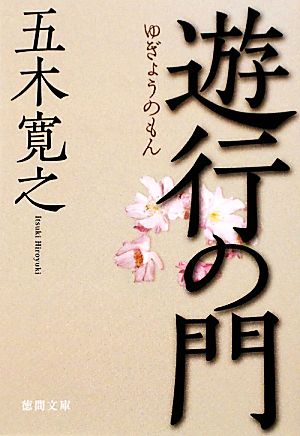 遊行の門 (徳間文庫 い 53-3) 五木寛之