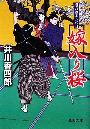 嫁入り桜: 暴れ旗本八代目 (徳間文庫 い 44-10) 井川 香四郎