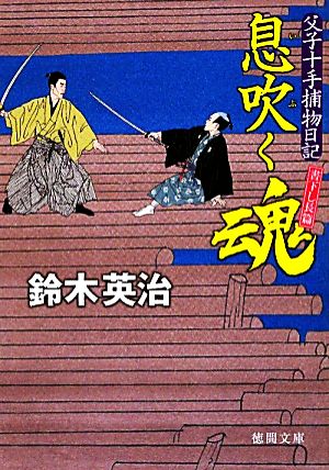 息吹く魂: 父子十手捕物日記 (徳間文庫 す 13-17) 鈴木 英治