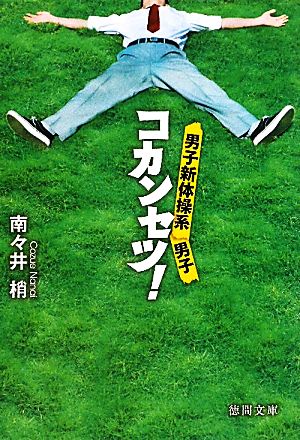 コカンセツ!: 男子新体操系男子 (徳間文庫 な 37-1) 南々井 梢