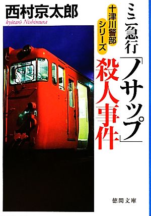 ミニ急行「ノサップ」殺人事件 (徳間文庫 に 1-104 十津川警部シリーズ) 西村 京太郎