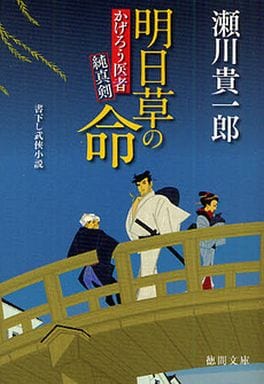 明日草の命: かげろう医者純真剣 (徳間文庫 せ 3-8) 瀬川 貴一郎