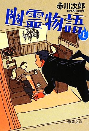 幽霊物語 上 (徳間文庫) 赤川次郎