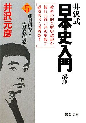 井沢式「日本史入門」講座 5朝幕併存と天皇教の巻 (徳間文庫) 井沢元彦