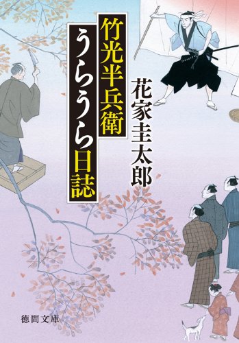 竹光半兵衛うらうら日誌 (徳間文庫) 花家圭太郎