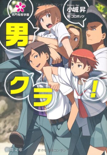 名門桜樹学園 男クラ! (徳間文庫) 小城昇; ゴロボッツ
