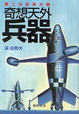 第二次世界大戦奇想天外兵器 (徳間文庫 た 56-1) 渓 由葵夫