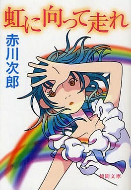 虹に向かって走れ (徳間文庫) 赤川 次郎