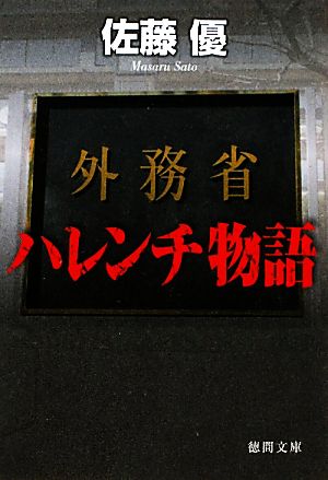 外務省ハレンチ物語 (徳間文庫) 佐藤 優