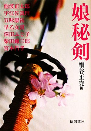 娘秘剣 (徳間文庫) 細谷 正充 池波 正太郎 宇江佐 真理 五味 康祐 早乙女 貢 澤田 ふじ子 柴田 錬三郎; 宮本 昌孝
