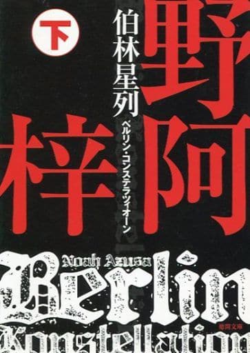 伯林星列 下 (徳間文庫) 野阿 梓