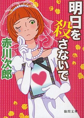 明日を殺さないで (徳間文庫) 赤川次郎