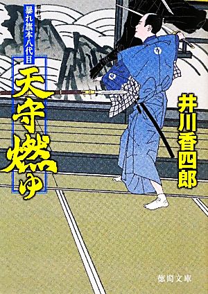 暴れ旗本八代目 天守燃ゆ (徳間文庫) 井川香四郎