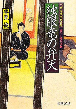 ご落胤隠密金五郎 独眼竜の弁天 (徳間文庫) 早見 俊