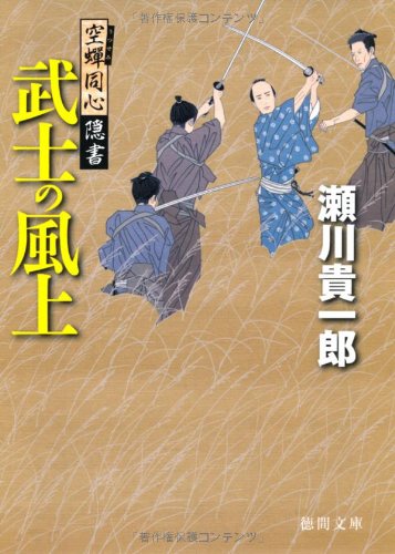 空蝉同心隠書 武士の風上 (徳間文庫) 瀬川貴一郎