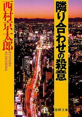 隣り合わせの殺意 (徳間文庫) 西村京太郎