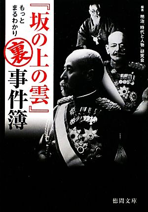 『坂の上の雲』もっとまるわかり裏事件簿 (徳間文庫) 明治「時代と人物」研究会(編著)