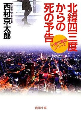 北緯四三度からの死の予告【徳間文庫】 (徳間文庫 に 1-115 十津川警部シリーズ) 西村京太郎