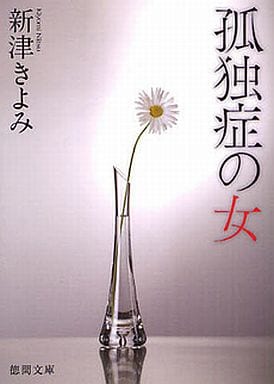 孤独症の女【徳間文庫】 (徳間文庫 に 11-5) 新津きよみ